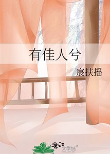 《有佳人兮》