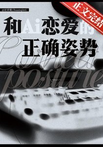 《和AI戀碍的正確姿事》