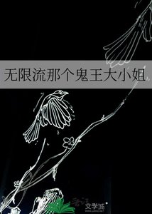 《无限流那个鬼王大小姐》