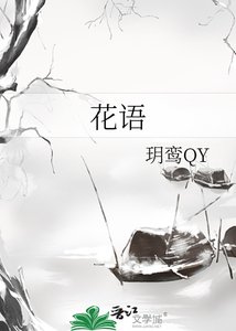《花語》