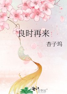 《良时再来》
