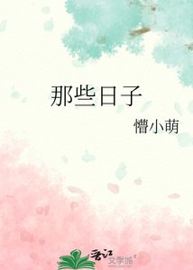 那些日子