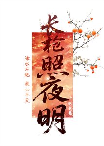 长枪照夜明