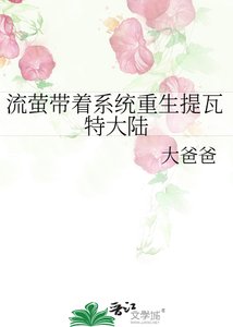 《流螢帶著系統重生提瓦特大陸》