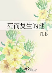 《死而复生的他》