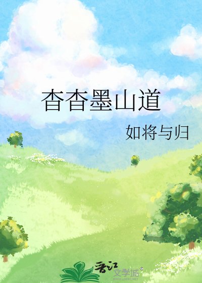 杳杳墨山道