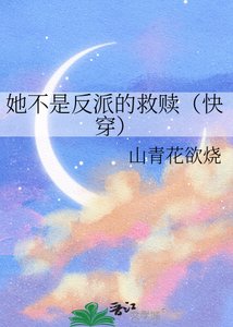 《她不是反派的救赎(快穿)》