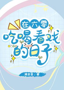 在六零吃喝看戲的日子