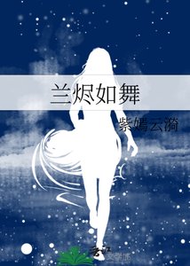 《兰烬如舞》