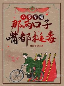 《六零軍婚:那兩口子嘴都挺毒》