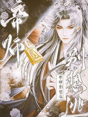 《病弱謀士求死指南》