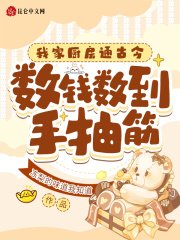 《我家厨房通古今,数钱数到手抽筋》