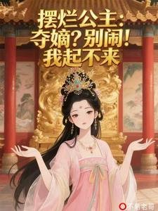 《擺爛公主:奪嫡?別鬧!我起不來/老六公主:擺是一種氣質風靡萬千》