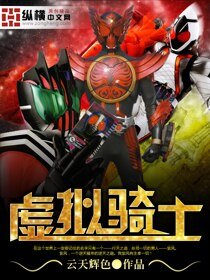 《虚拟骑士》