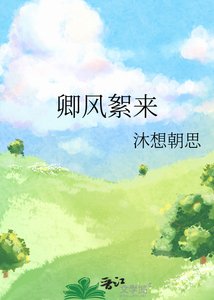 《卿風絮來》