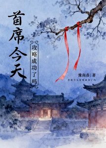首席今天贡略成功了吗