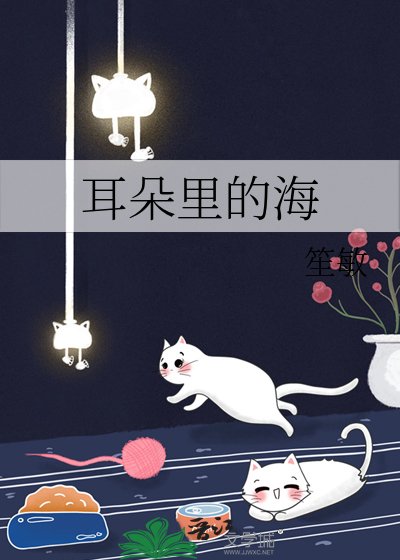 《耳朵里的海》