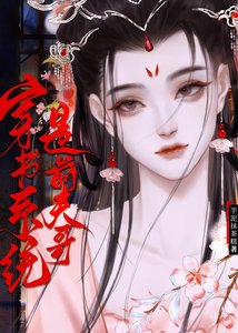 《穿書系統是前夫哥》