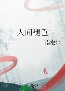《人間褪色》