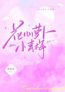 《花心萝卜小青梅》