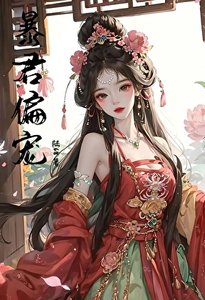 《饱君偏宠》