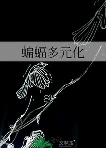 《蝙蝠多元化》