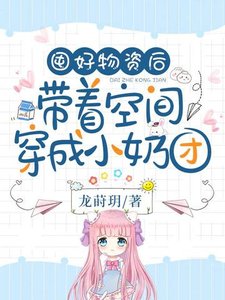 《囤好物資後帶著空間穿成小奶團》