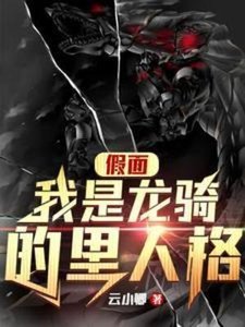 《(假面骑士同人)假面:我是龙骑的里人格》