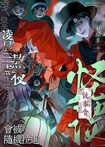 《凌晨三点熬夜会被随机拉进怪谈故事会》