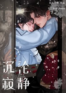 《沉沦寂静》