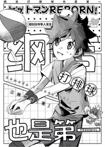 《(综漫同人)纲吉打排球也是第一》
