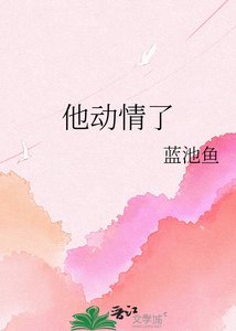 《他動情了》