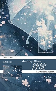 《待綻》