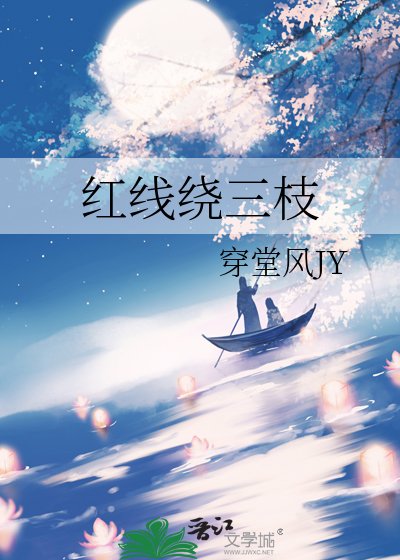 《紅線繞三枝》