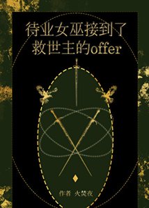 《待业女巫接到了救世主的offer》
