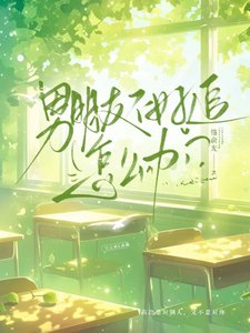 《男朋友不好追怎麼辦?》