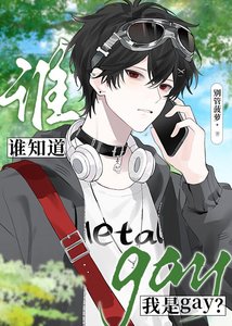 《誰知道我是gay?》