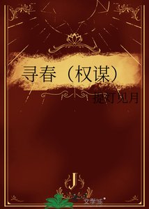 《尋春(權謀)》
