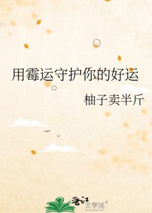 《用霉运守护你的好运》