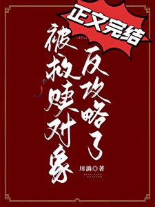 被救赎对象反攻略了