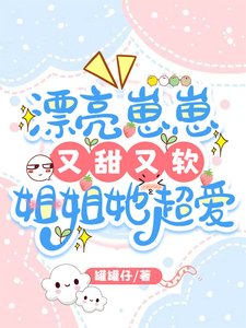 《漂亮崽崽又甜又軟,姐姐她超愛》