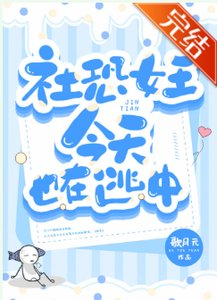 《社恐女王今天也在逃中》