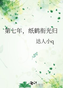 第七年,纸鹤衔光归