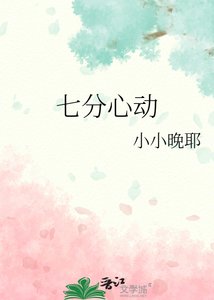 《七分心动》