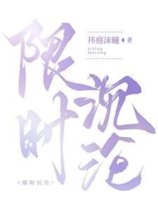 《限时沉沦》