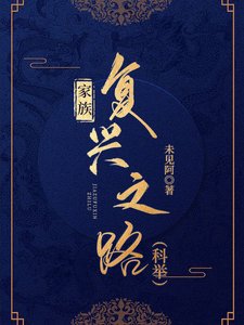 《家族復興之路(科舉)》