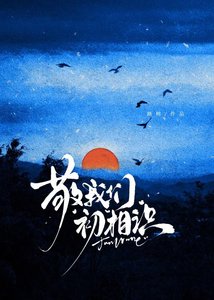 《敬我們初相識》