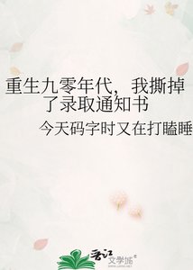 《重生九零年代,我撕掉了錄取通知書》