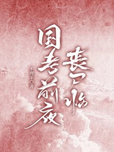 《末日:國考前夜喪屍臨》