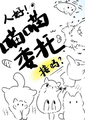 《人好!喵喵委託,接嗎!》
